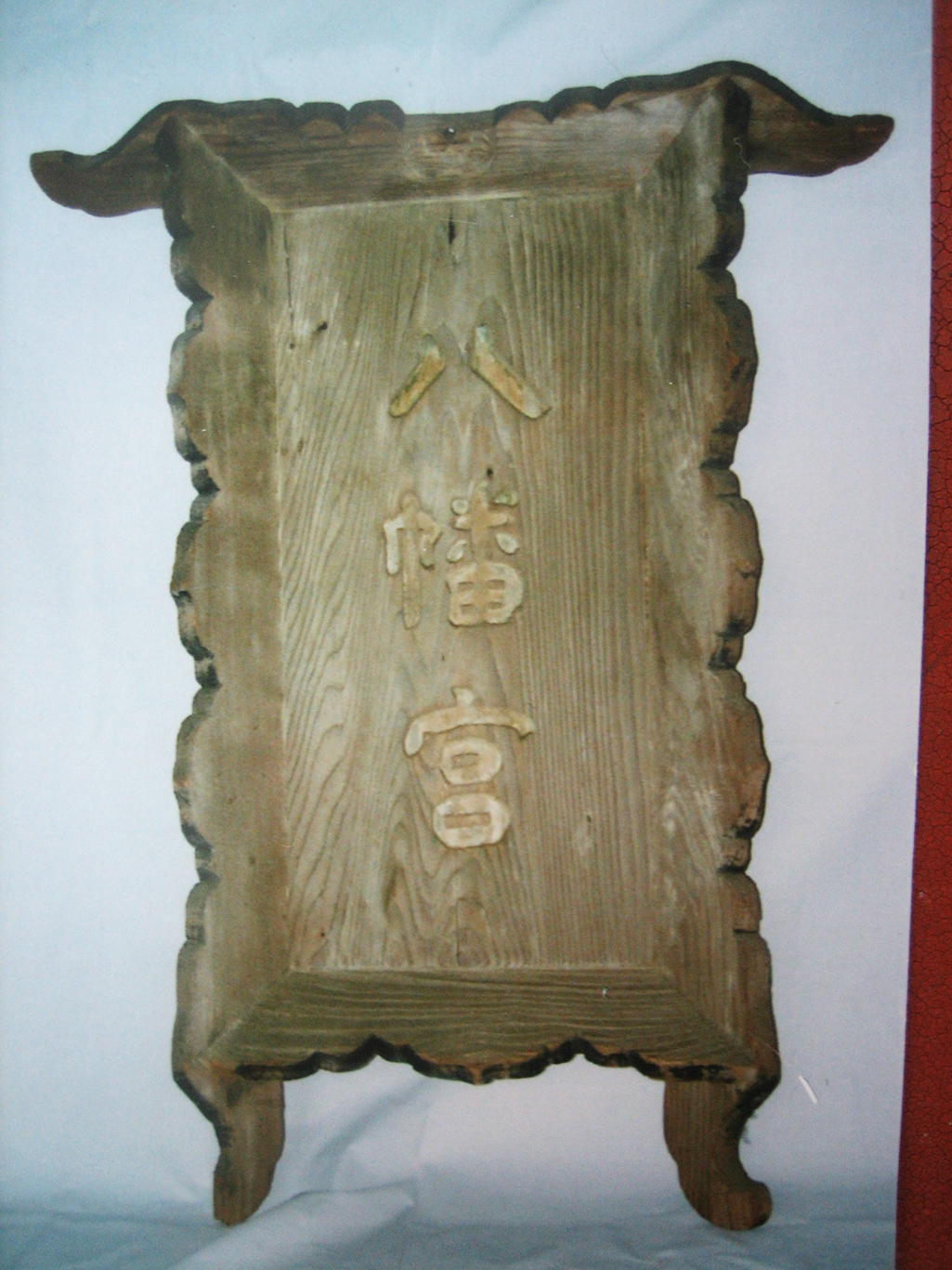 木造扁額「八幡宮」（独立性易筆） | いわくに文化財探訪