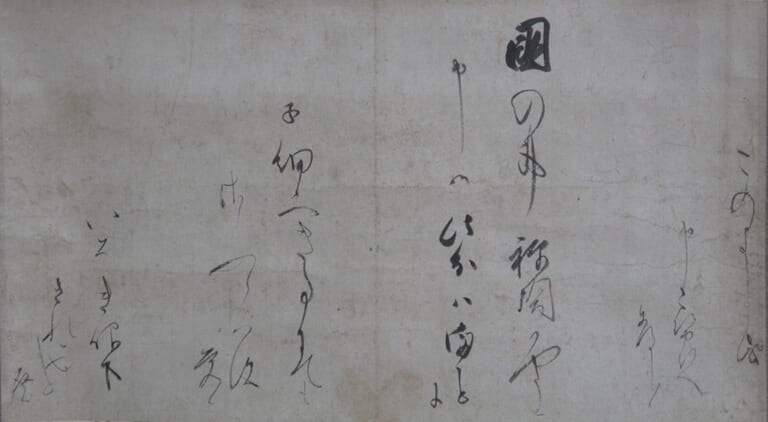 紙本墨書伝後鳥羽天皇宸翰御消息
