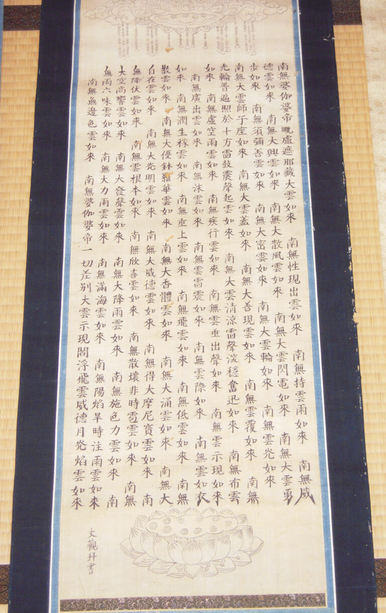 祥雲寺の請雨作法一式　請雨経版木一式　諸龍王像画四幅　四大龍王像画　幷　仏名幅画五幅　丈観和尚像画一幅